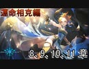 Shadowverse(シャドウバース)実況プレイ　ストーリーモード運命相克編セリーナ8、9、10、11章