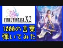 FF-X2より「1000の言葉」を弾いてみた【ピアノ】Part7