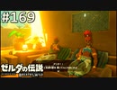 【実況】#169:ゼルダの伝説 ブレスオブザワイルド 初見実況プレイ
