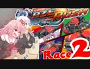 【VOICEROID実況】大乱闘スマッシュマリオカート「BlazeRush」第2レース