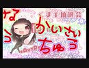 【お耳がいたくなるお】9月30日@第14回 くま主抽選会【イヤホン不可】