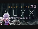 【VR】Vちゅーばーゆかりんが行く異世界探訪記 #2【HalfLife:Alyx】