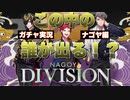 【実況】ナゴヤディビジョンを一切知らないけど、とりまピックアップガチャするぜ！【ヒプマイARB】