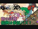 【爺の試練に挑む冒険譚】GRANDIA実況#7