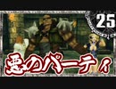 【シャドウハーツ２】悪のパーティ_25