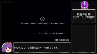 里見の謎RTA　1時間58分08秒06　part4/4