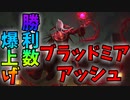 【LoR】ルーレットで地域とチャンピオンを決めて環境デッキを探す！｢アッシュブラッドミア｣ Ver.3【レジェンドオブルーンテラ】【初心者】