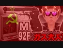 【最凶】殺人ガスガンの威力がムラすぎる。【ドM９ン２FミリタリAV】