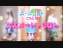 【A-μ'let】ススメ→トゥモロウ（short）【おうちで 歌って 踊ってみた】
