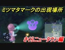 妖怪ウォッチ４　ミツマタマークの出現場所！さくらニュータウン編！　【妖怪ウォッチ４++】