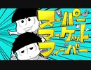 【手描きおそ松さん】色松がスーパーへ買い出しに行くようです【本家様トレス】【3期放送開始おめでとう】