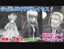 □■テイルズオブグレイセスfをマルチプレイ実況 part130【姉弟＋ａ実況】