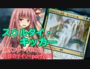 【MTGA】寝かねちゃんの「今日のデイリー」 part293 スゥルタイ・キッカー（スタンダードBO1）【琴葉茜実況】