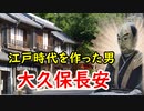 【江戸時代】今のお江戸があるのは彼のおかげ！大久保長安の業績と最期に迫る！
