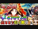 【FGO】卑弥呼、星晶石470↑+α「出るまで回す教」の巫女と魔法使い【ゆっくり実況】