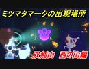 妖怪ウォッチ４　ミツマタマークの出現場所！双剣山 西の山編！　【妖怪ウォッチ４++】