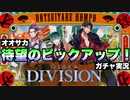 【実況】オオサカディビジョンを一切知らないけど、とりまピックアップガチャするぜ！【ヒプマイARB】