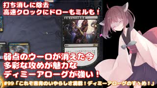 #99「これぞ黒青のいやらしさ満載！ディミーアローグのすゝめ！」 MTG:アリーナから始める決闘生活【東北きりたん実況】