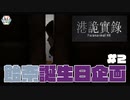 【Paranormal HK】誕生日な人にホラーゲームを送り付けてみた　＃２【ふらっとシェア】