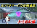 妖怪ウォッチ４　ミツマタマークの出現場所！さくら元町編！　【妖怪ウォッチ４++】