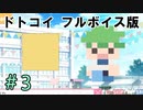 フルボイスになった『ドトコイ』＃3