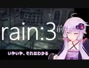 【rain】ヒントをもらってはみたものの：03前半【VOICEROID実況】