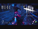 #141【Dead by Daylight】紳士な（服装の）キラーに何度も襲われる少女！