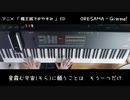 魔王城でおやすみ ED ORESAMA "Gimmme!" (ピアノ・アレンジ)