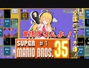 突っ走れ！レコマキのスーパーマリオ35 ♯1【VOICEROID実況】