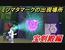 妖怪ウォッチ４　ミツマタマークの出現場所！宝剣殿編！　【妖怪ウォッチ４++】