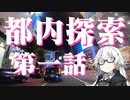 都内探索 第一話