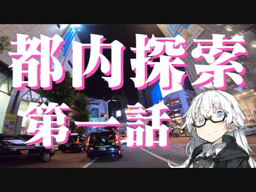 都内探索 第一話