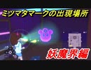 妖怪ウォッチ４　ミツマタマークの出現場所！妖魔界編！　【妖怪ウォッチ４++】
