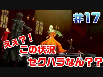 【まったり実況】ペルソナ５ザ・ロイヤル　＃17【P5R】女実況者