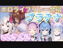【ホロライブリレー合唱】プラチナ【兎田ぺこら/湊あくあ/星街すいせい/百鬼あやめ】