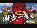 吉田くんの激走一番星 ＃2 【The Crew 2 実況】