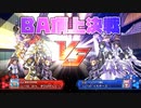 シンフォギアＸＤバトルアリーナ頂上決戦　業邑ｖｓイカチーズ