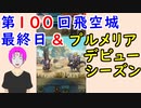 【FEH_732】 第１００回飛空城最終日！ （ プルメリアデビューシーズン！　）　飛空城　【 ファイアーエムブレムヒーローズ 】 【 Fire Emblem Heroes 】