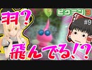 【ゆっくり実況】いまわたしの願いごとが叶うならば…翼がほしい… Part9日目　【ピクミン3】