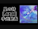 星の詩 【MXM】