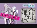 【プロジェクトセカイ】命に嫌われている。【EXPERT】