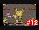【ゲーム実況】全ステージを開放！あとは進むのみ！【星のカービィ　鏡の大迷宮】