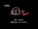【音読】流行り神Revenge　F.O.A.F File No.039「消えるヒッチハイカー」