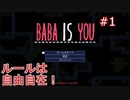 【実況】BABA IS YOU 実況プレイPart1
