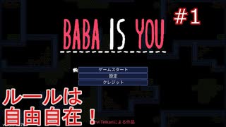 【実況】BABA IS YOU 実況プレイPart1