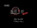 【音読】流行り神Revenge　F.O.A.F File No.169「ブルンバン」