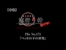 【音読】流行り神Revenge　F.O.A.F File No.171「ベッドの下の斧男」