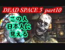 【グロ注意】part10 帰ってきたおじさんエンジニア！【DEAD SPACE 3】