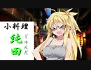 [枝豆料理]　小料理【純田】6勺目　【清酒、海鮮、中華】