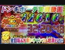 ドンキホーテ実戦動画  P大工の源さん 超韋駄天  全回転＆お願いチャンス＆超源RUSH
